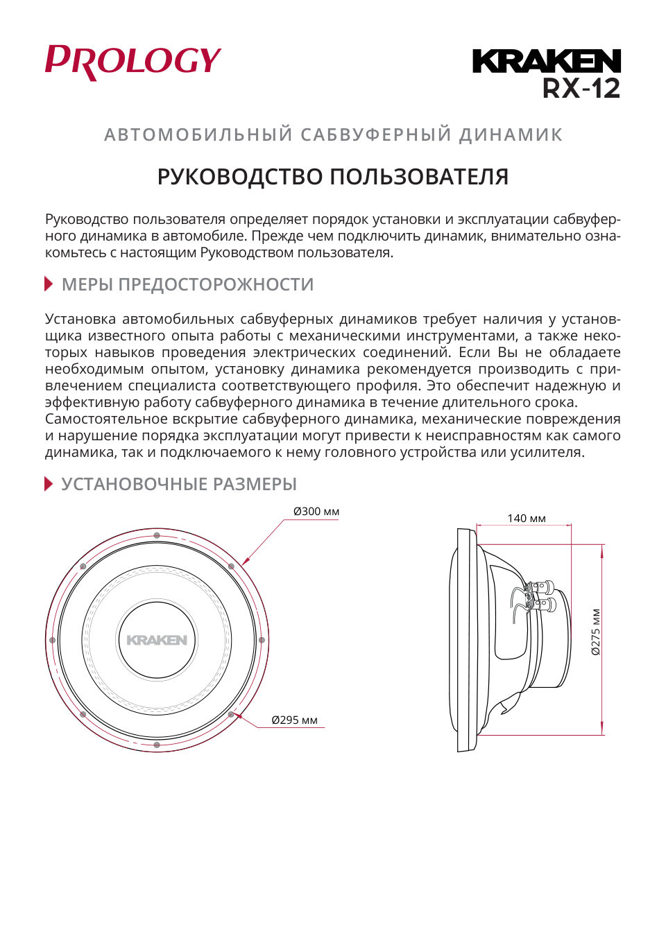 Prology RX-12" KRAKEN