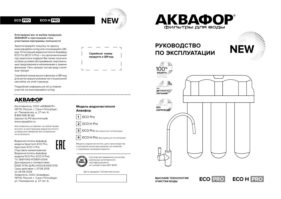 Проточный питьевой фильтр Аквафор Кристалл ECO H Pro