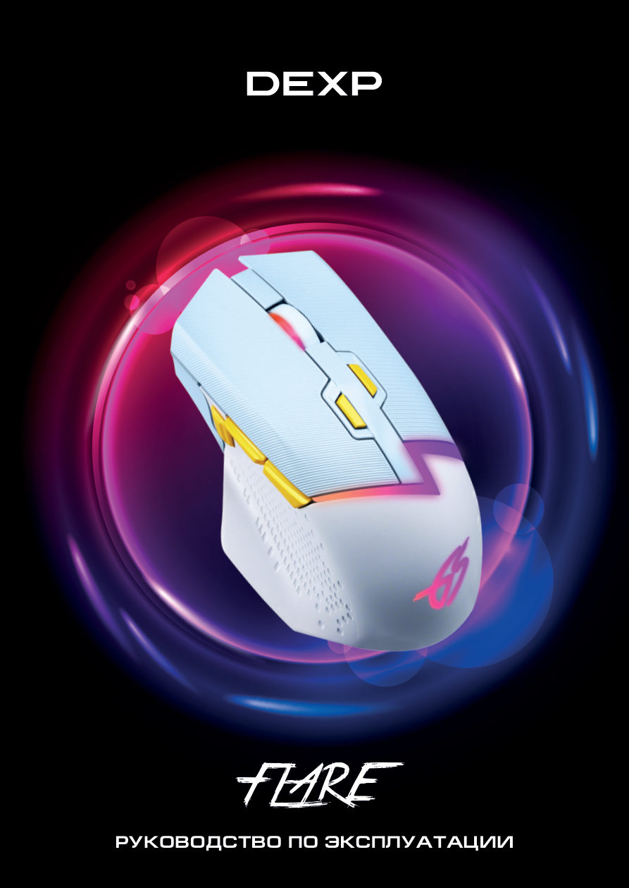 Мышь беспроводная/проводная DEXP Flare