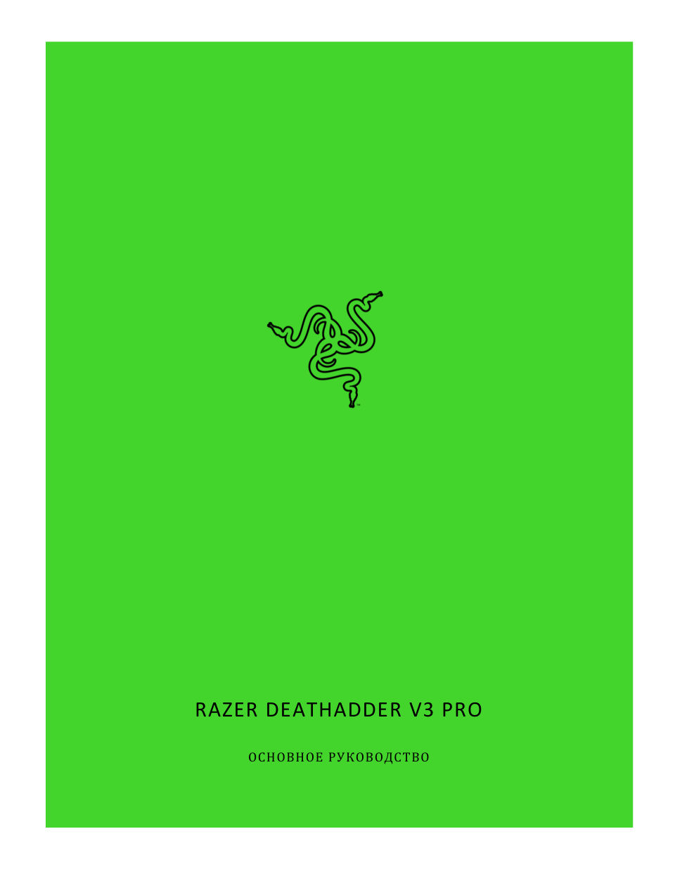 Мышь беспроводная/проводная Razer DeathAdder V3 Pro [RZ01-04630200-R3A1]