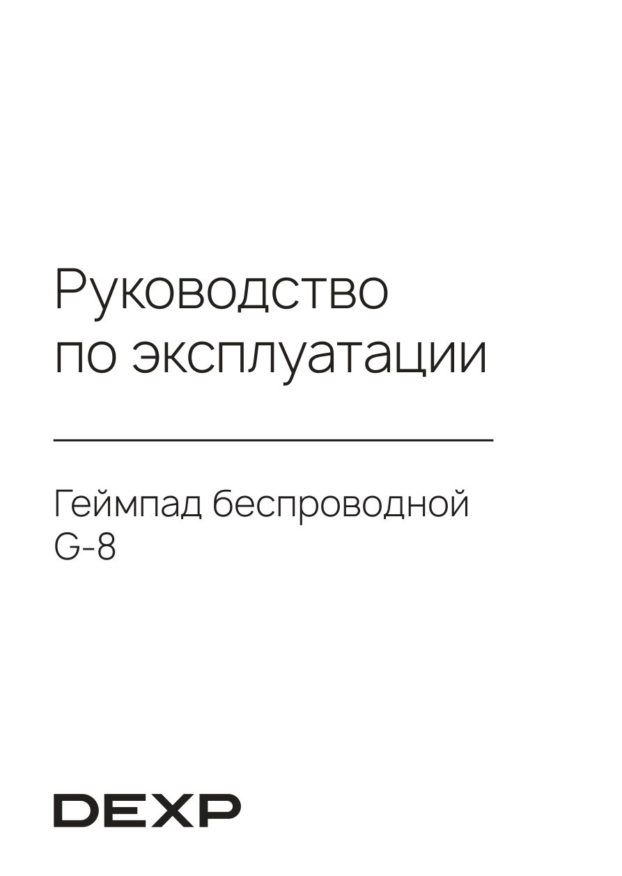 Геймпад беспроводной/проводной DEXP G-8
