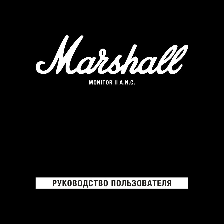 Беспроводные/проводные наушники Marshall Monitor II ANC черный 2020