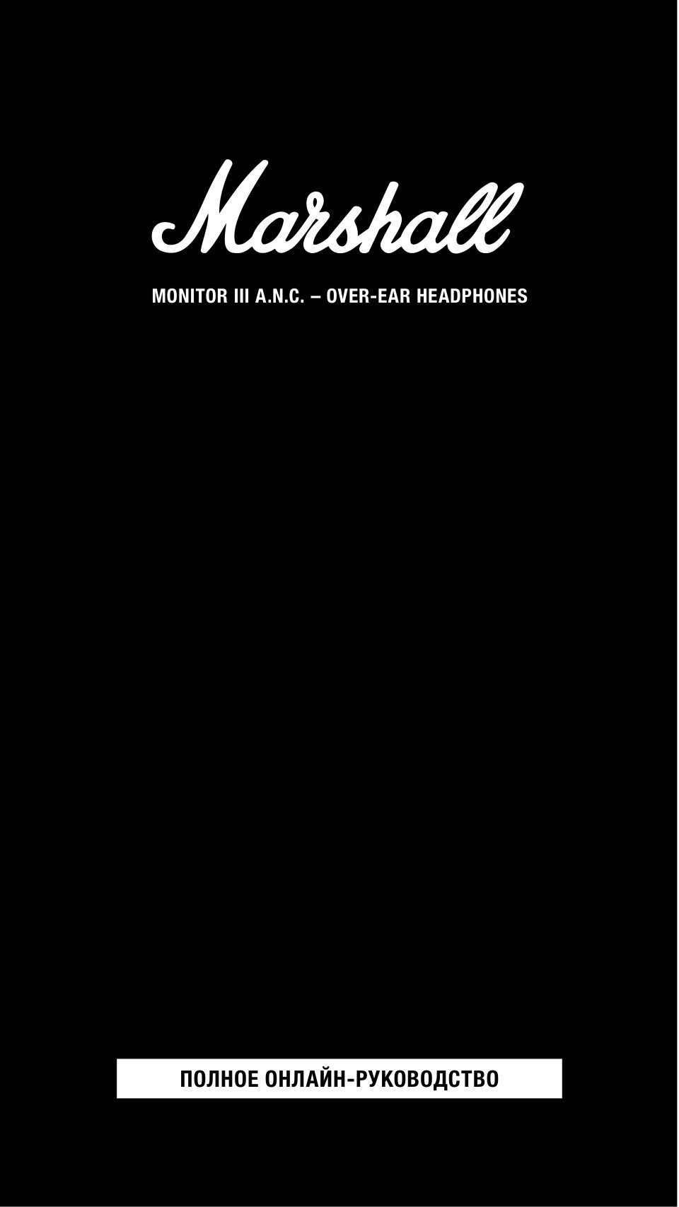 Беспроводные/проводные наушники Marshall Monitor III A.N.C. черный 2024