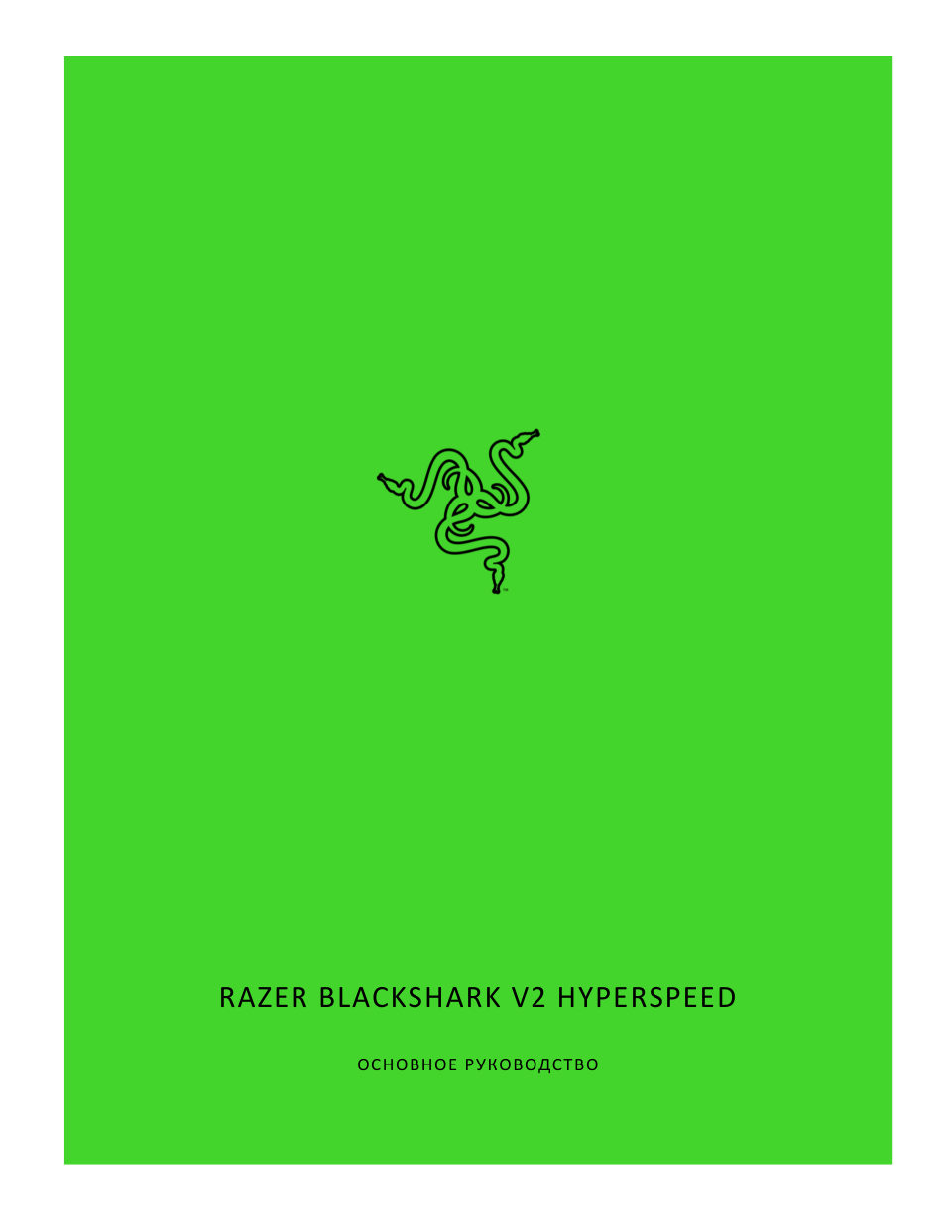 Беспроводные/проводные наушники Razer BlackShark V2 HyperSpeed