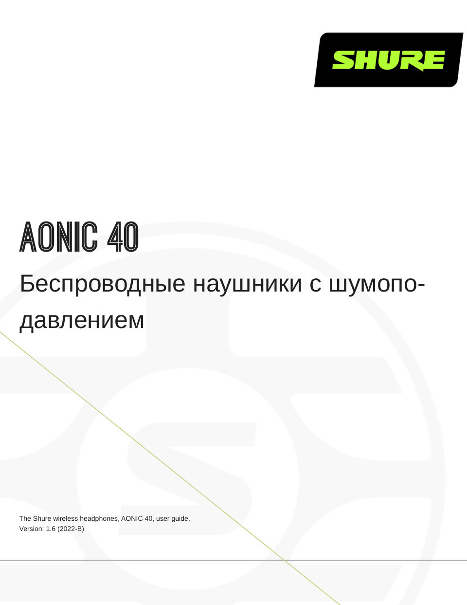 Беспроводные/проводные наушники Shure AONIC 40