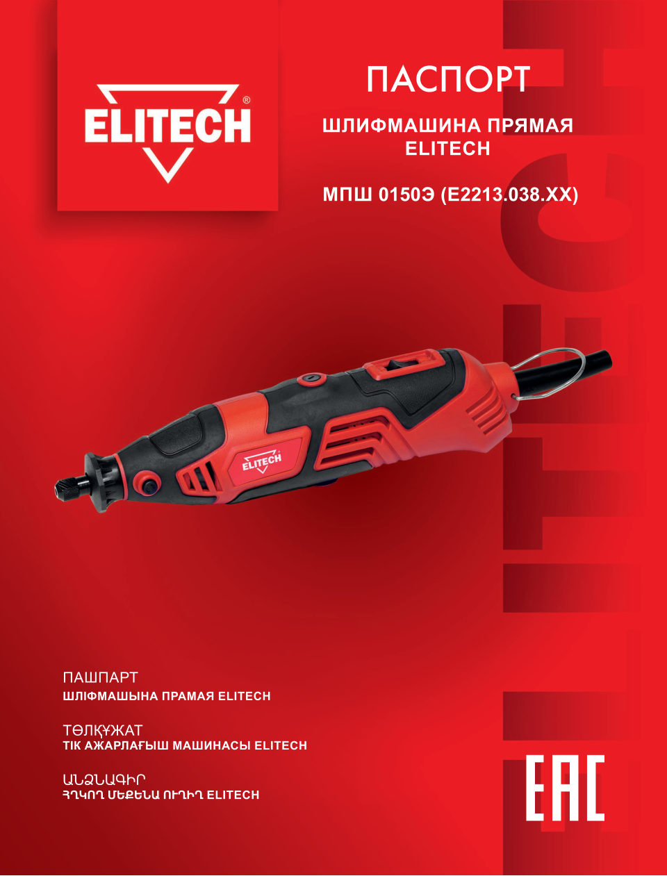 Прямая шлифовальная машина Elitech МПШ 0150Э