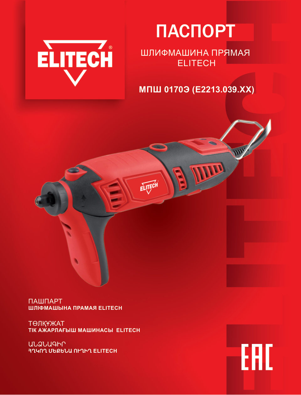 Прямая шлифовальная машина Elitech МПШ 0170Э