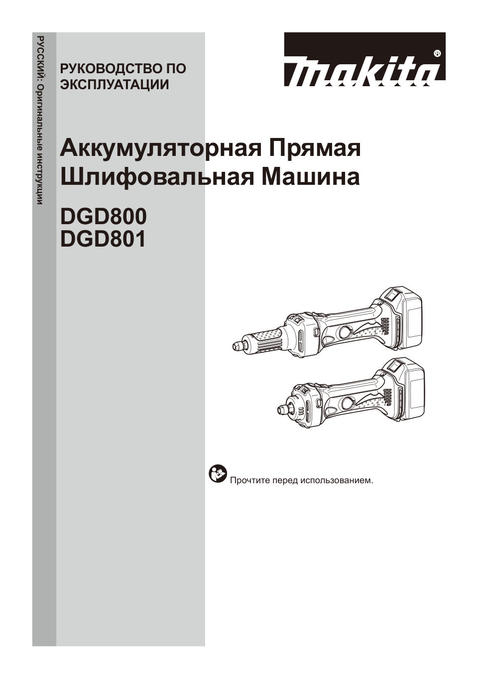 Прямая шлифовальная машина Makita DGD801Z LXT 18V