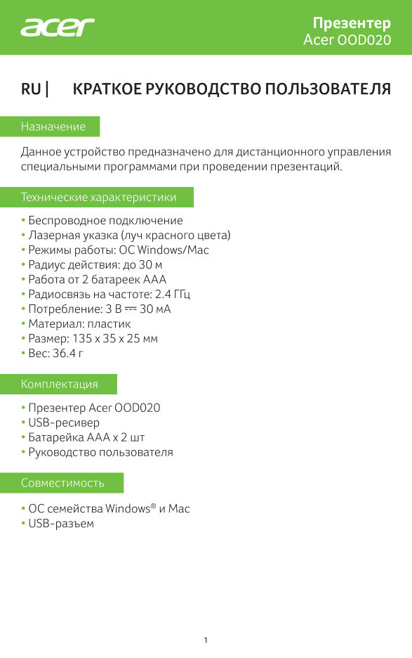 Пульт для презентаций Acer OOD020