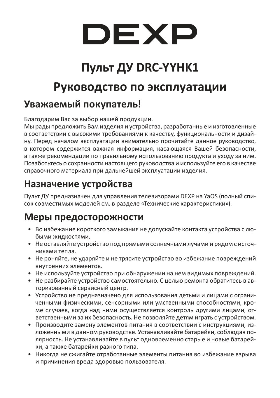 Пульт ДУ DEXP DRC-YYHK1