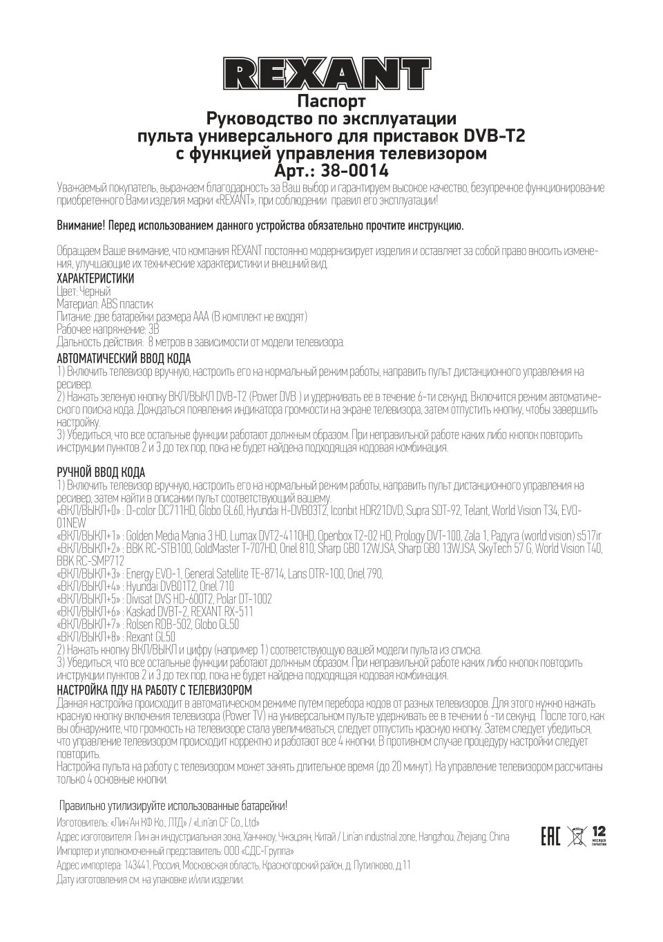 Пульт ДУ Rexant 38-0014