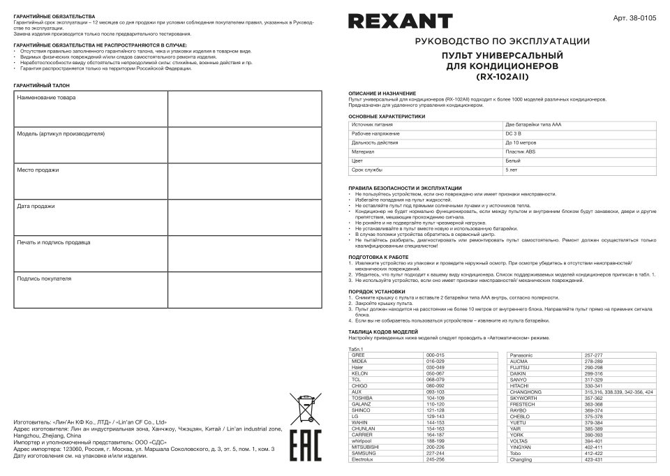 Пульт ДУ Rexant 38-0105 [Auoma, Carrle, Changhong, Chigo, белый]