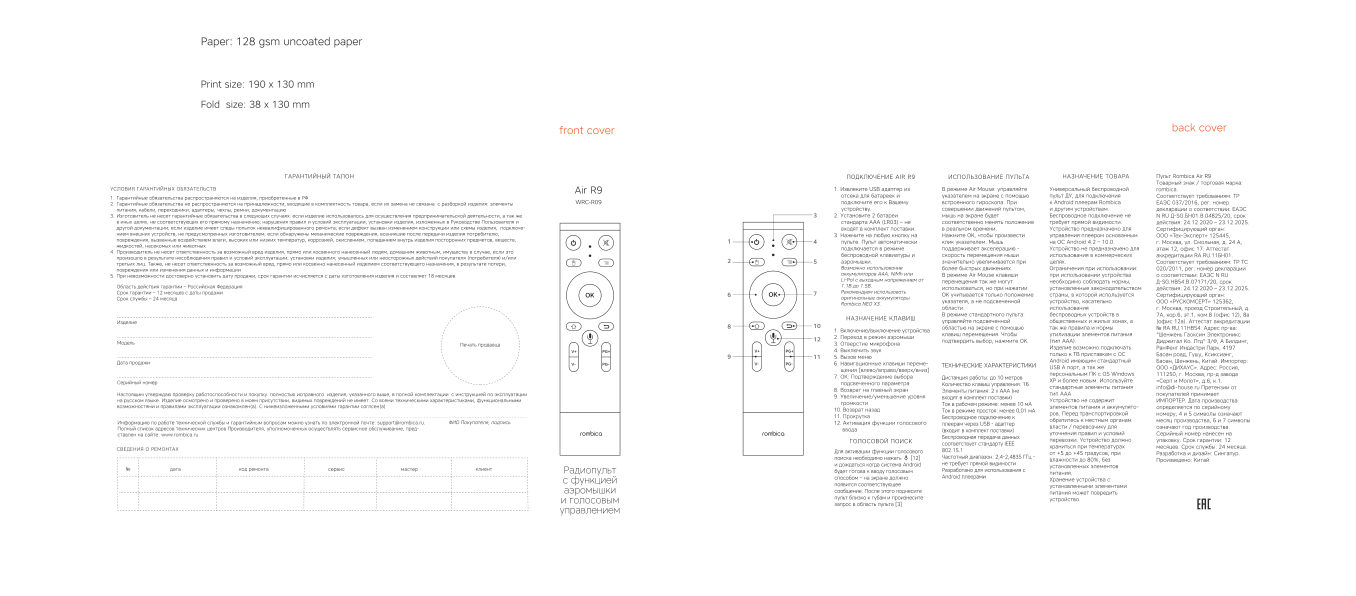 Пульт ДУ Rombica Air R9