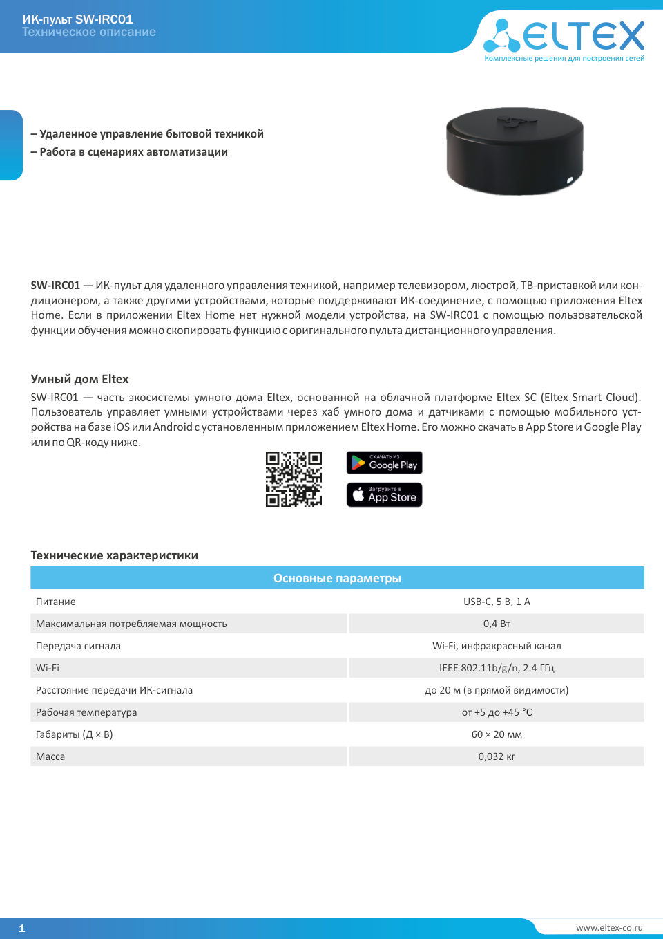 Пульт управления Eltex SW-IRC01