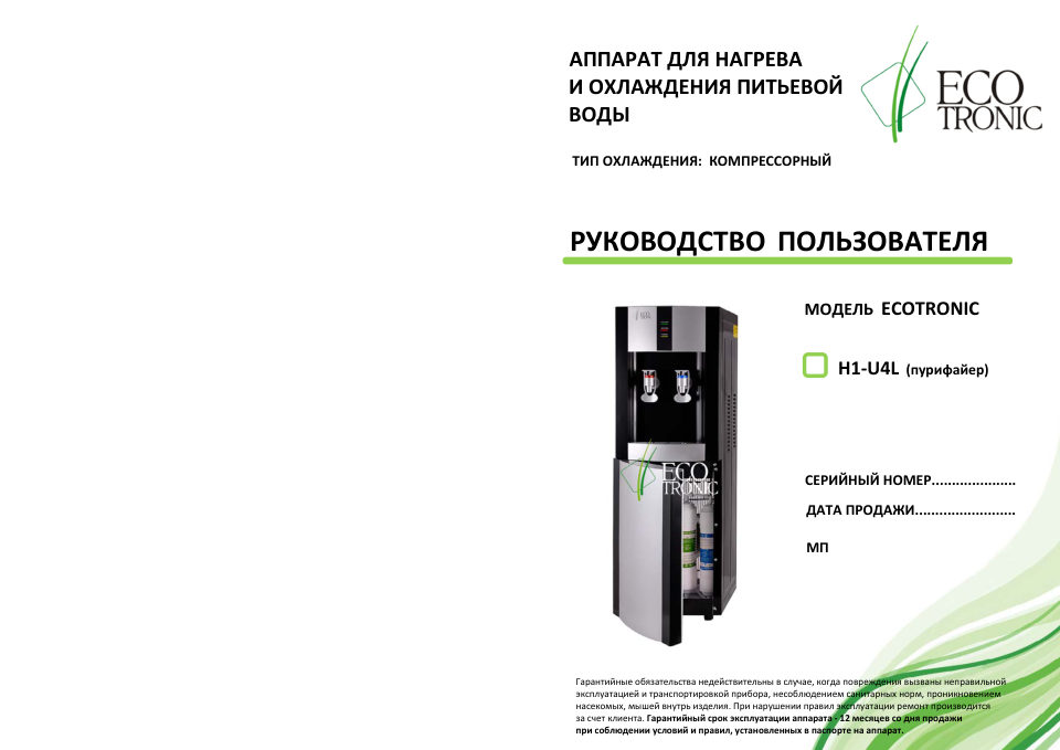 Пурифайер Ecotronic H1-U4L