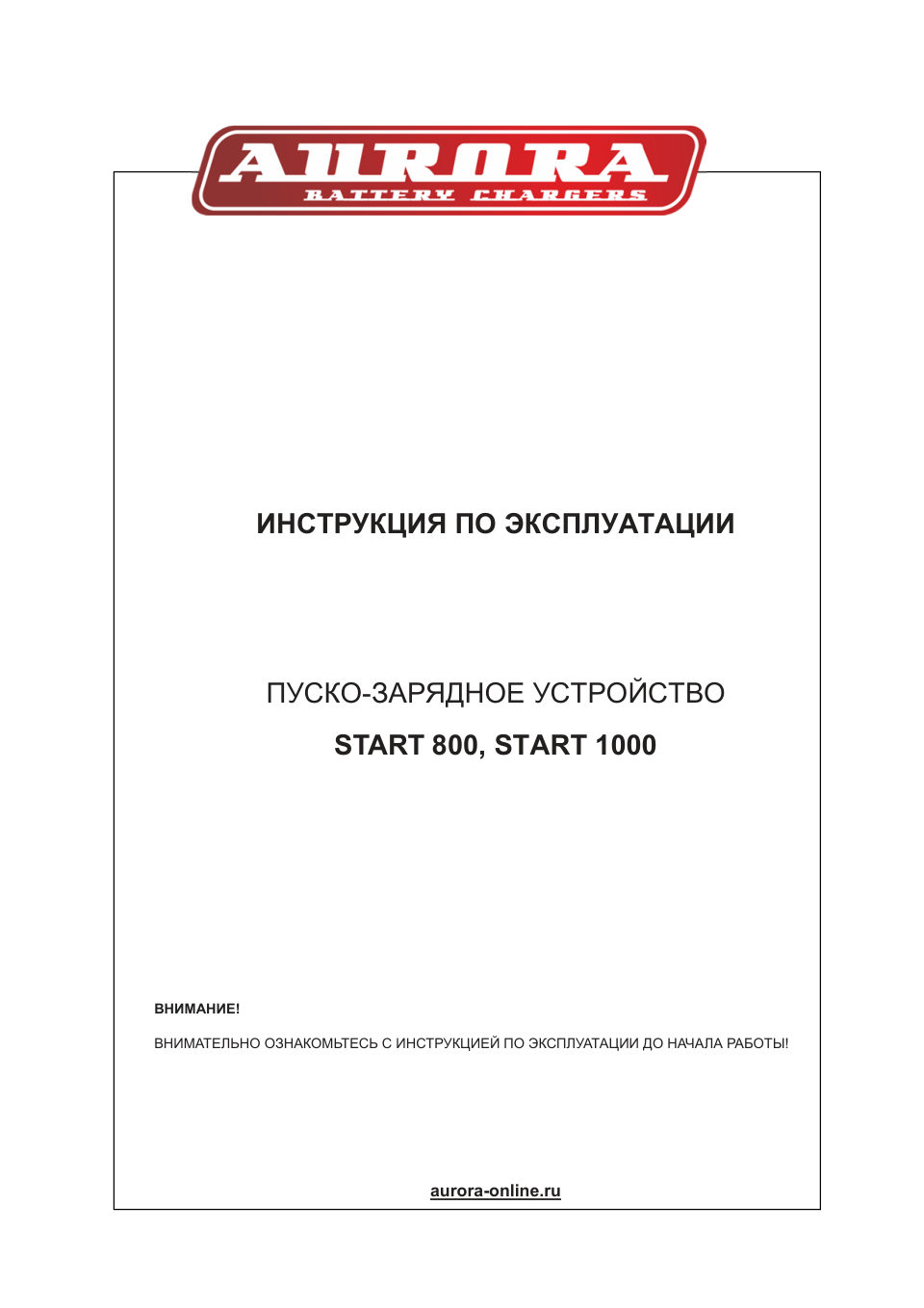 Пуско-зарядное устройство Aurora START 800 ДУ