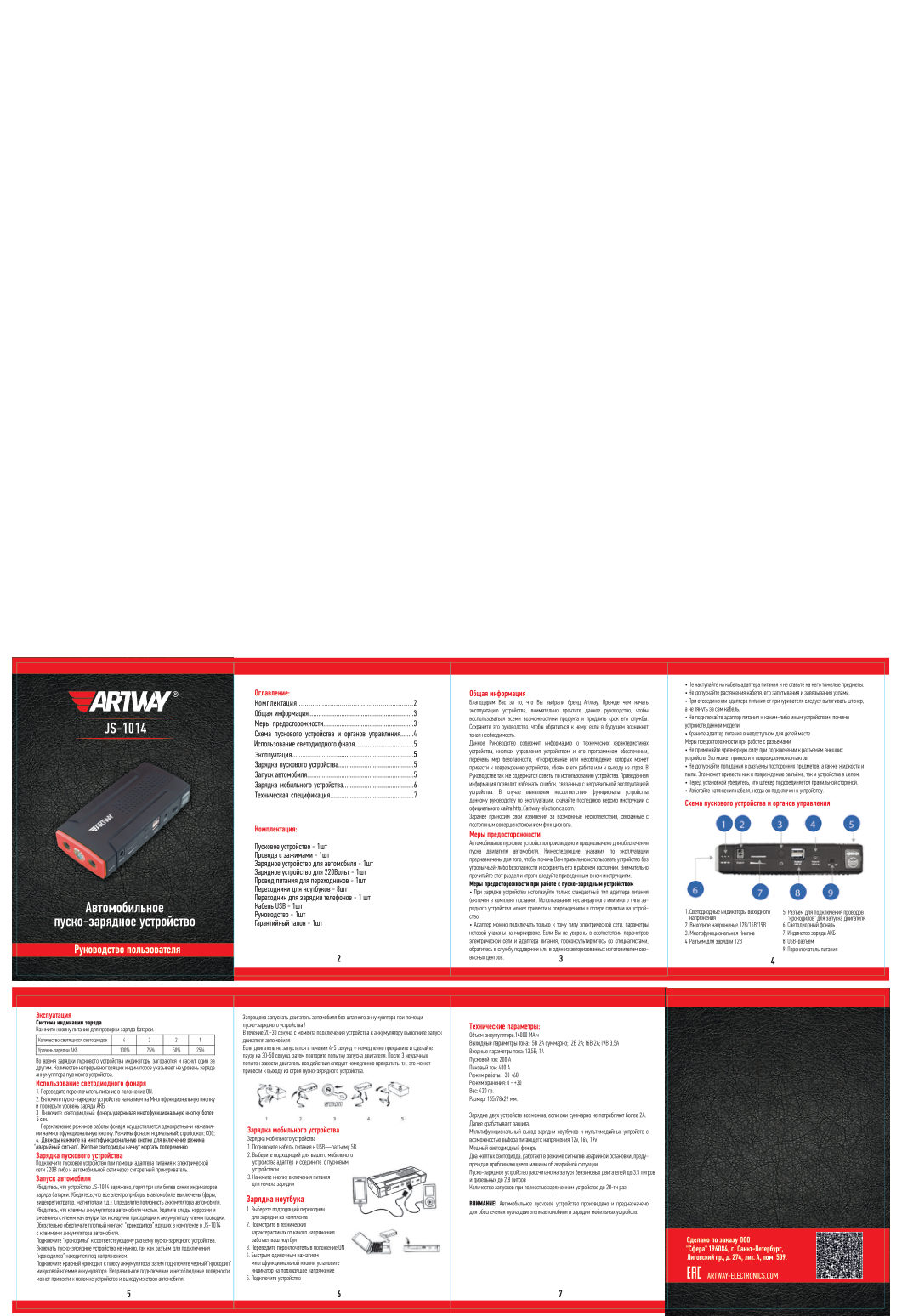 Пусковое устройство ARTWAY JS-1014