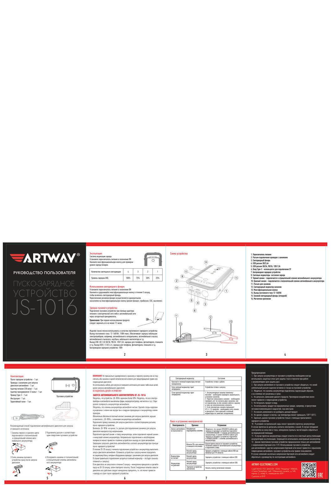 Пусковое устройство ARTWAY JS-1016