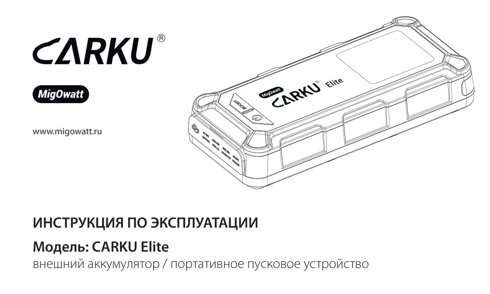 Пусковое устройство CARKU ELITE