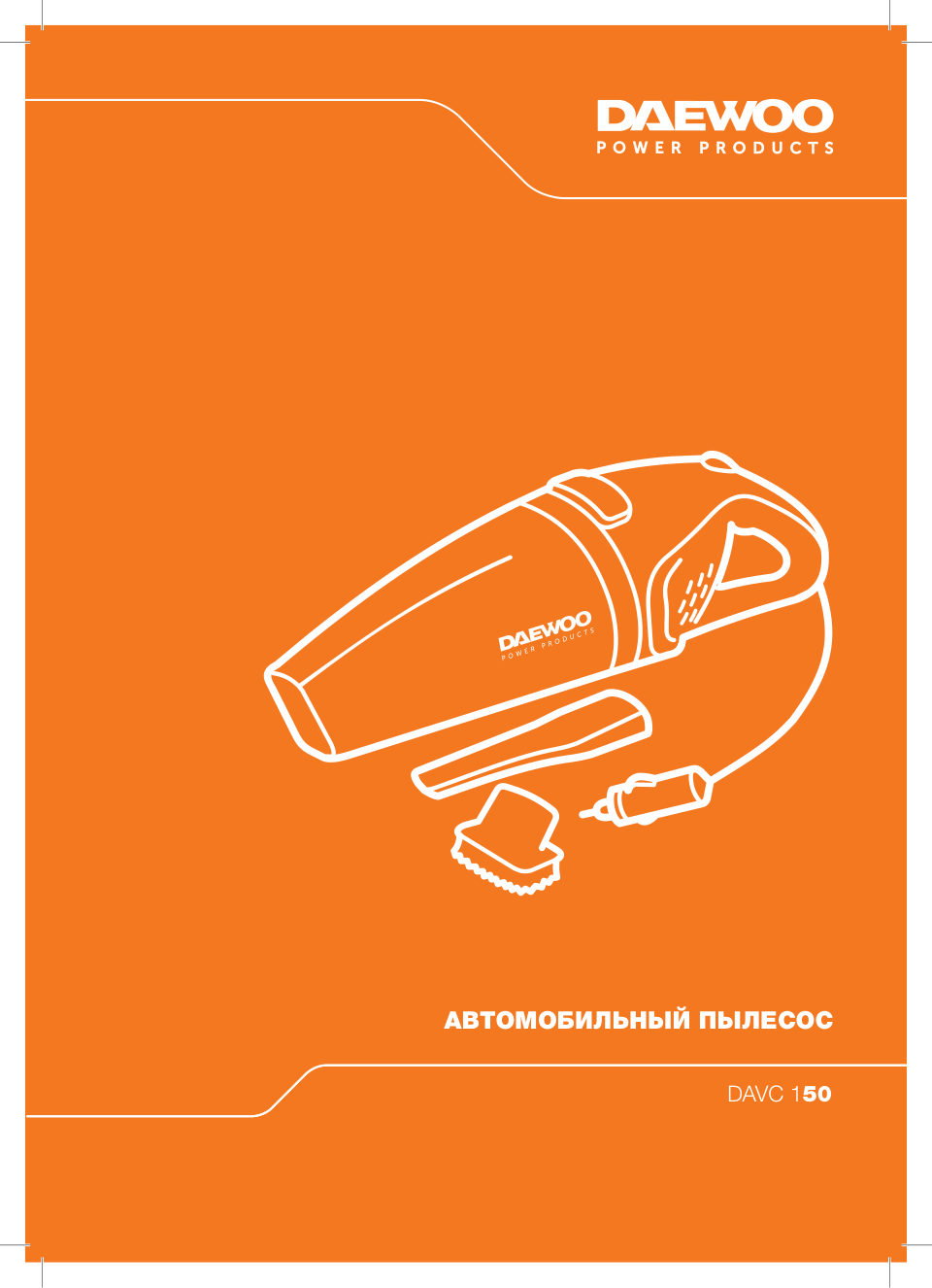 Пылесос автомобильный Daewoo DAVC 150