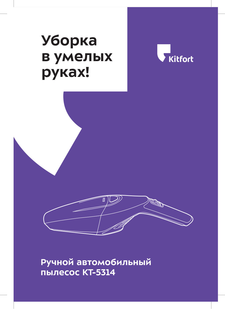 Пылесос автомобильный Kitfort КТ-5314