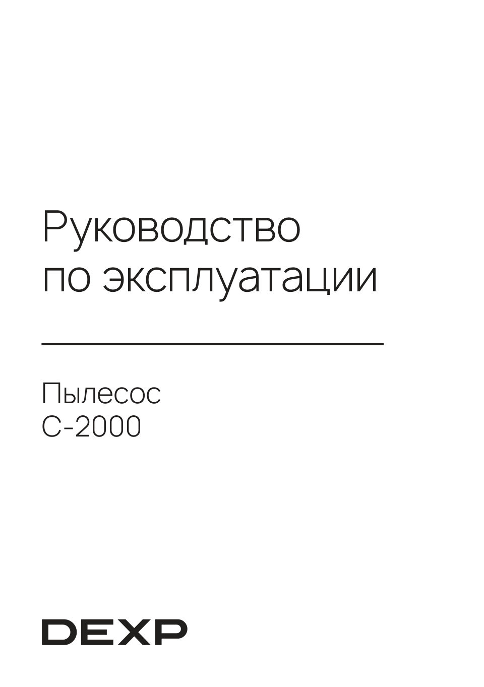 Пылесос DEXP C-2000