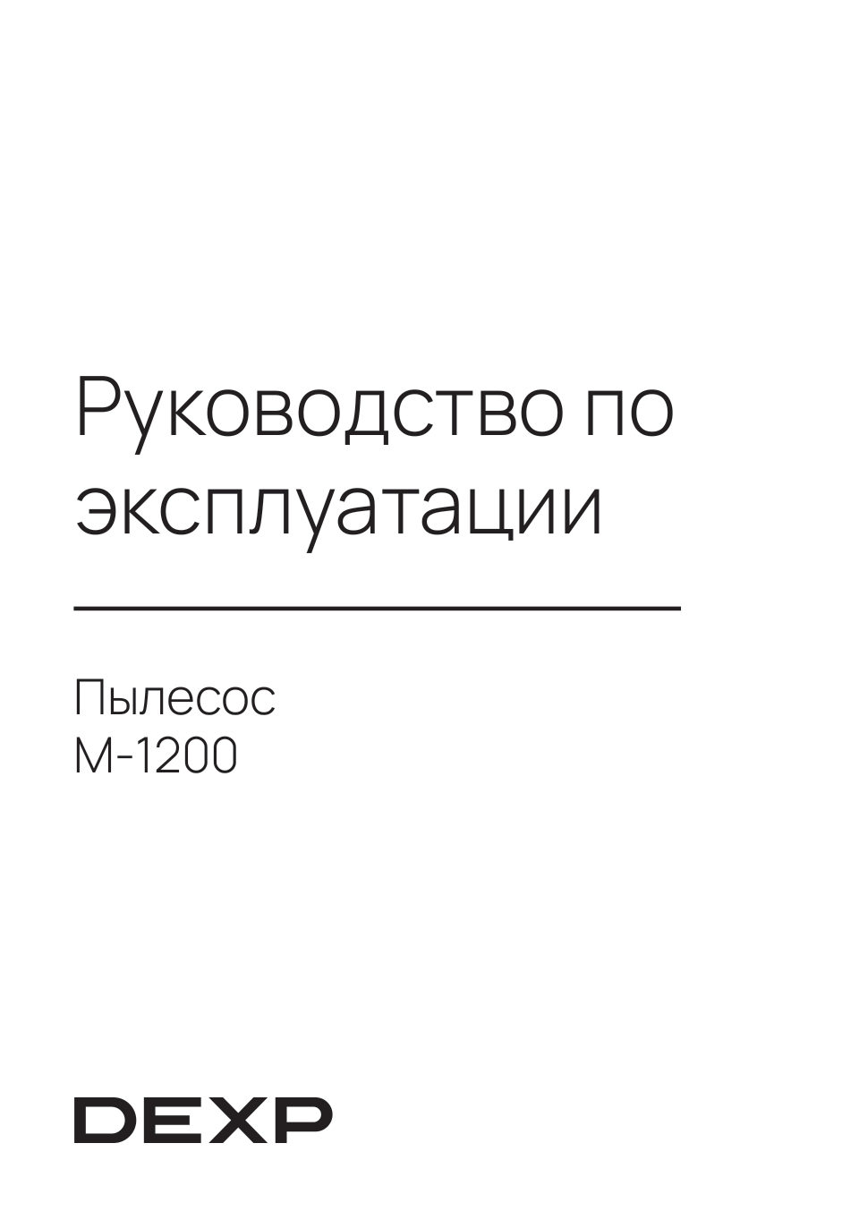 Пылесос DEXP M-1200