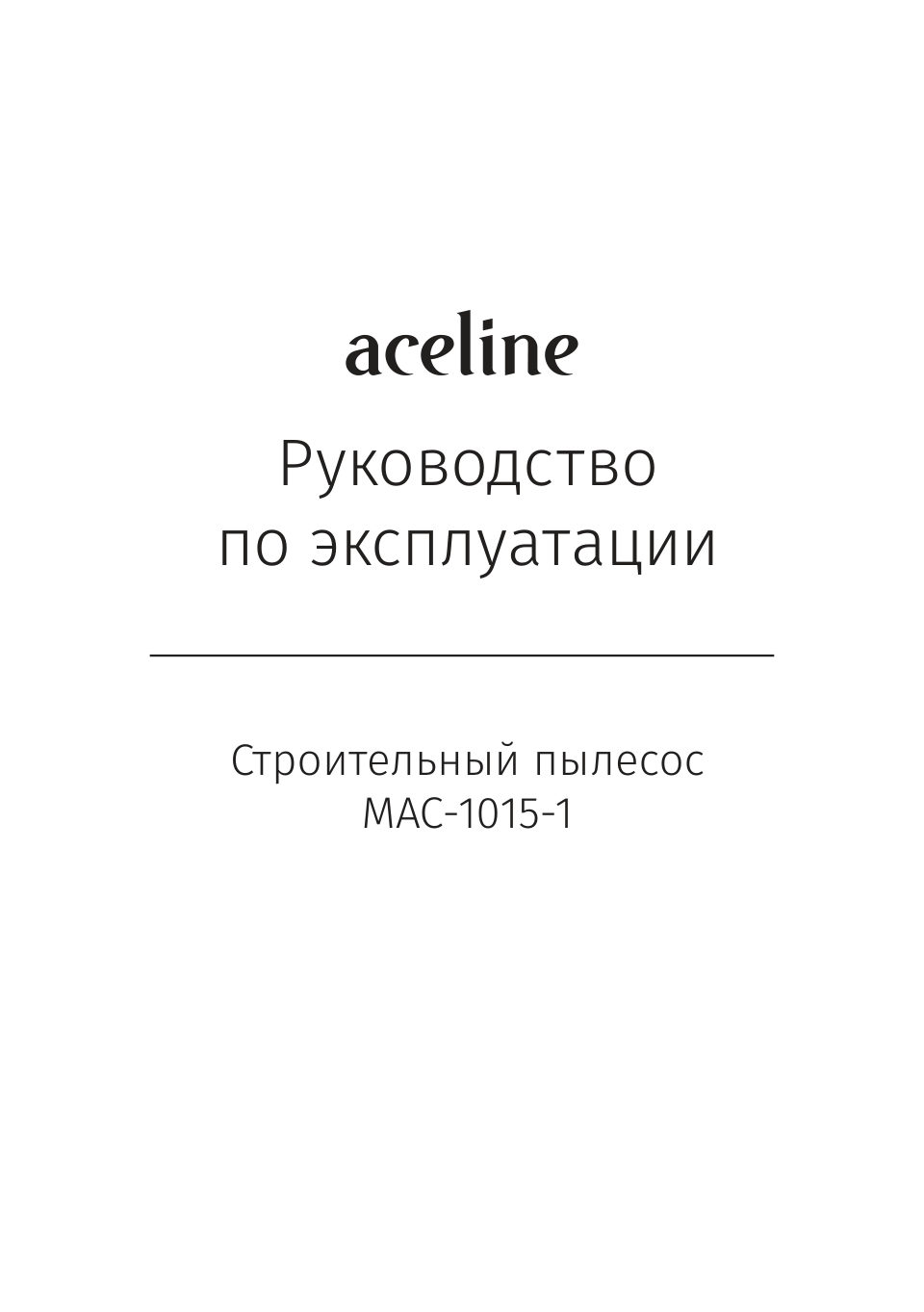 Пылесос для золы Aceline MAC-1015-1