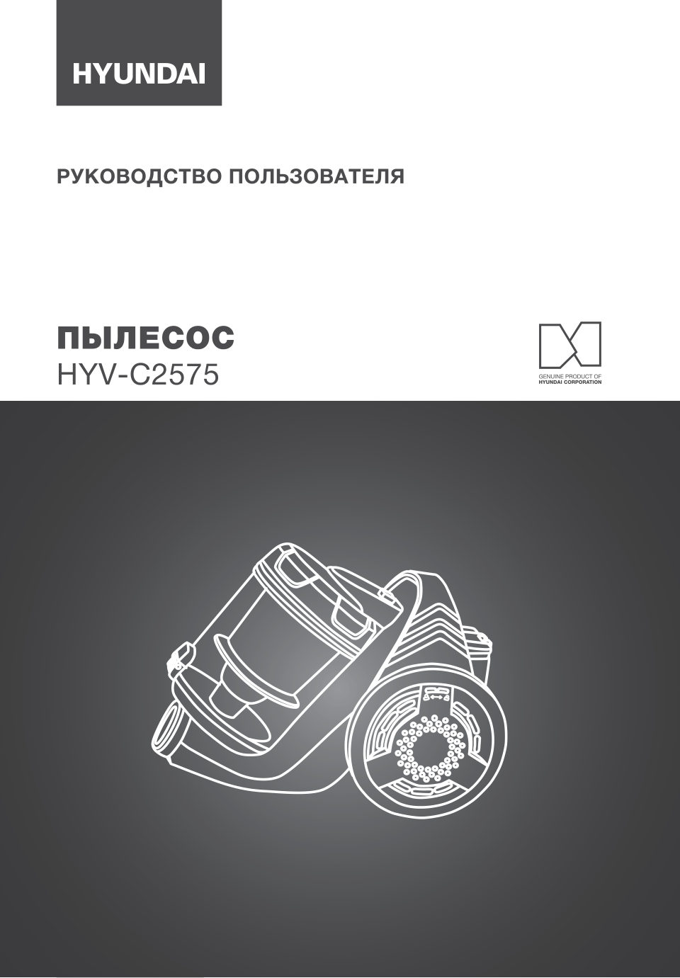 Пылесос Hyundai HYV-C2575