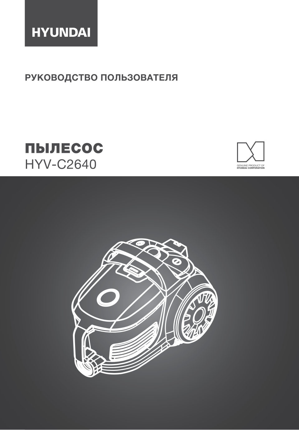 Пылесос Hyundai HYV-C2640