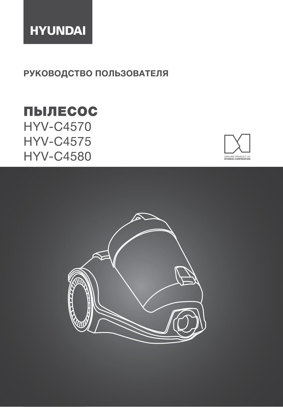 Пылесос Hyundai HYV-C4580