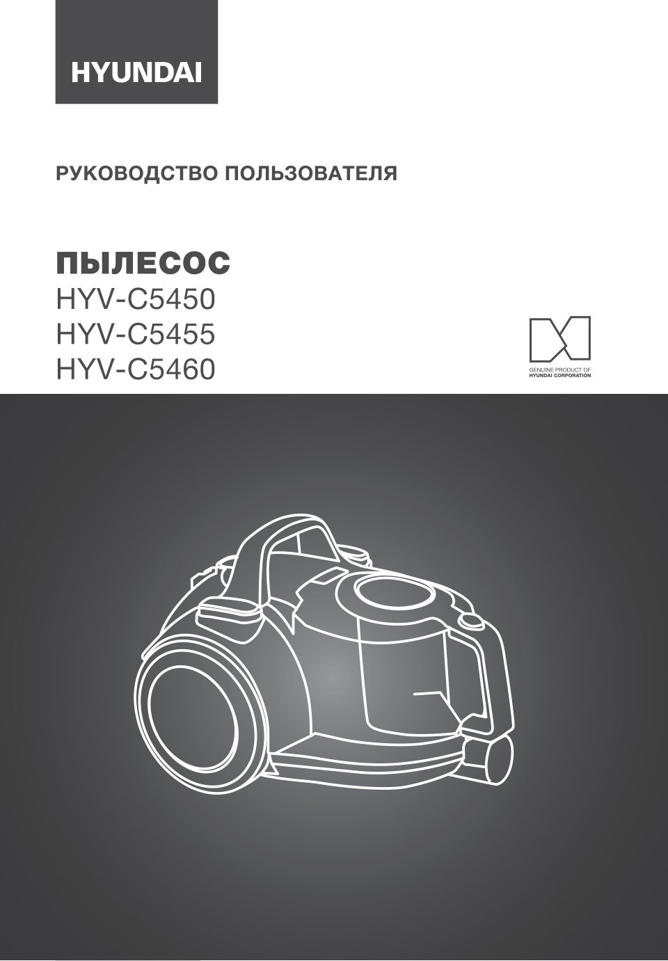 Пылесос Hyundai HYV-C5455