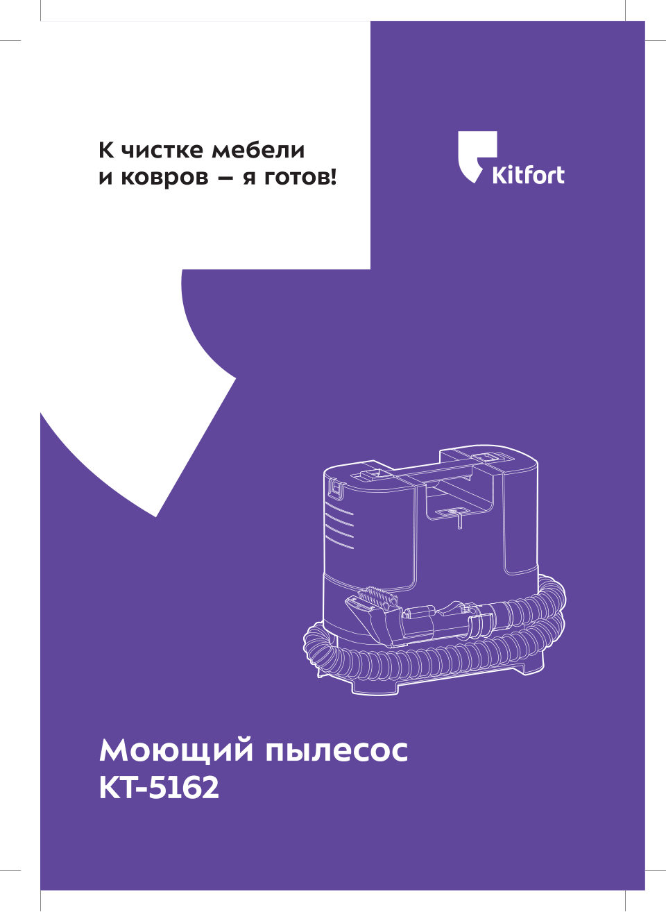 Пылесос моющий Kitfort КТ-5162-1