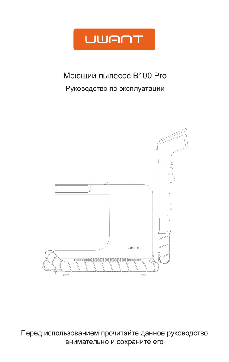 Пылесос моющий Uwant B100 Pro