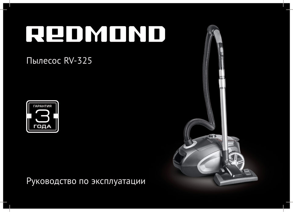 Пылесос Redmond RV-325