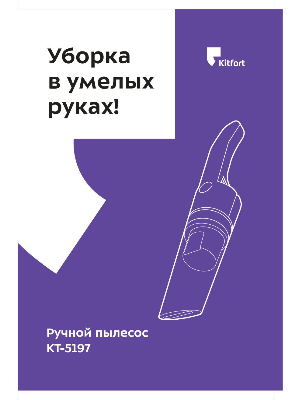 Пылесос ручной Kitfort КТ-5197