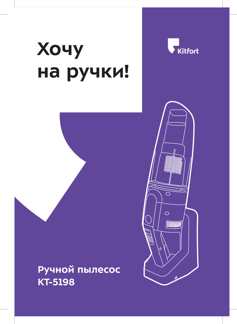 Пылесос ручной Kitfort КТ-5198