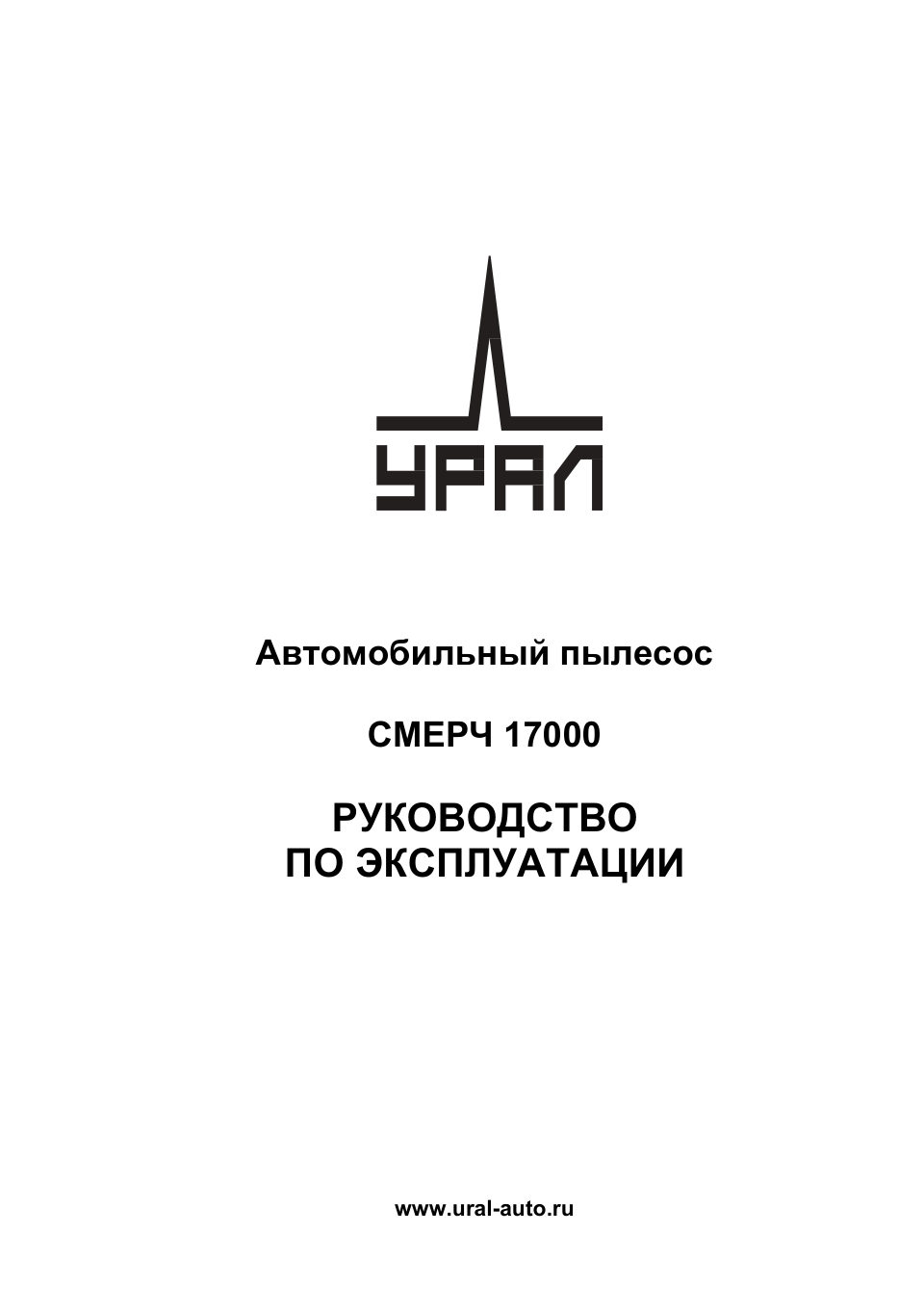Пылесос ручной УРАЛ СМЕРЧ 17000