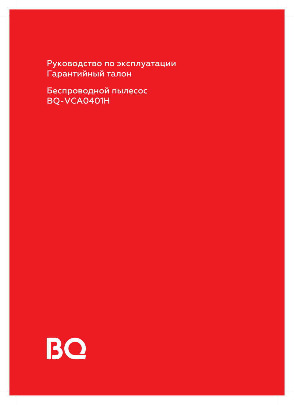 Пылесос вертикальный BQ VCA0401H