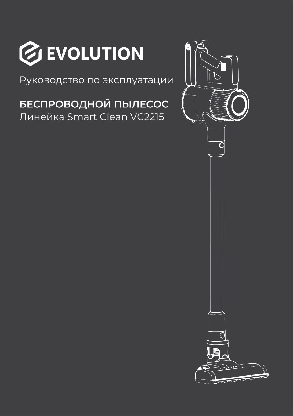 Пылесос вертикальный Evolution Smart Clean VC2215