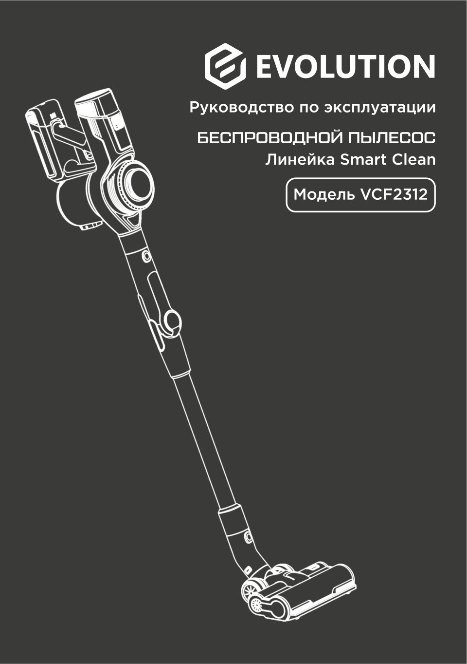 Пылесос вертикальный Evolution Smart Clean VCF2312