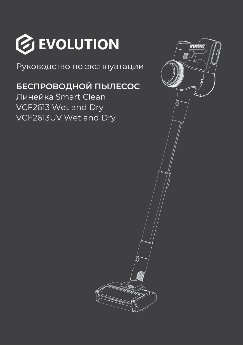Пылесос вертикальный EVOLUTION Smart Clean VCF2613 Wet and Dry
