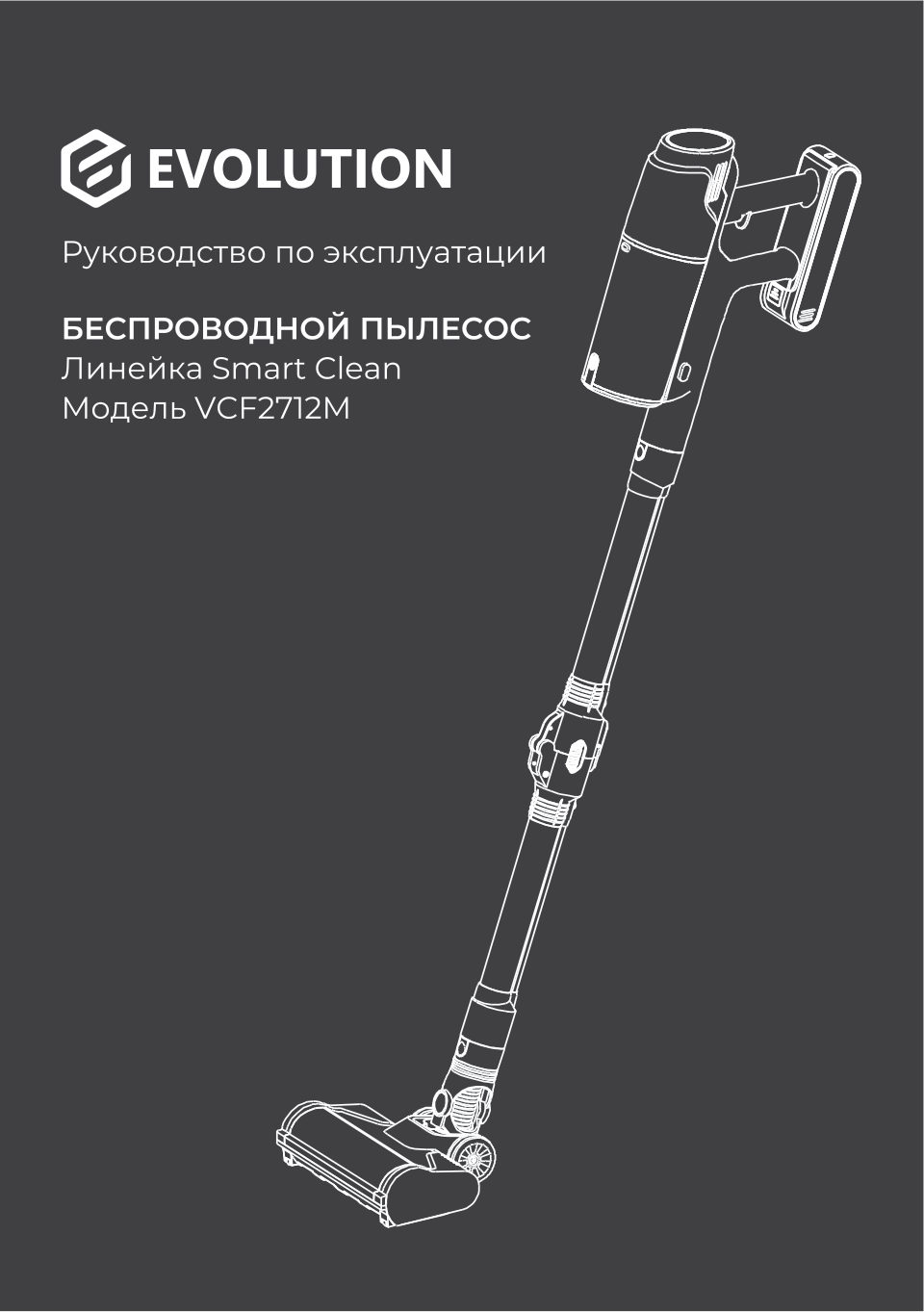 Пылесос вертикальный Evolution Smart Clean VCF2712M