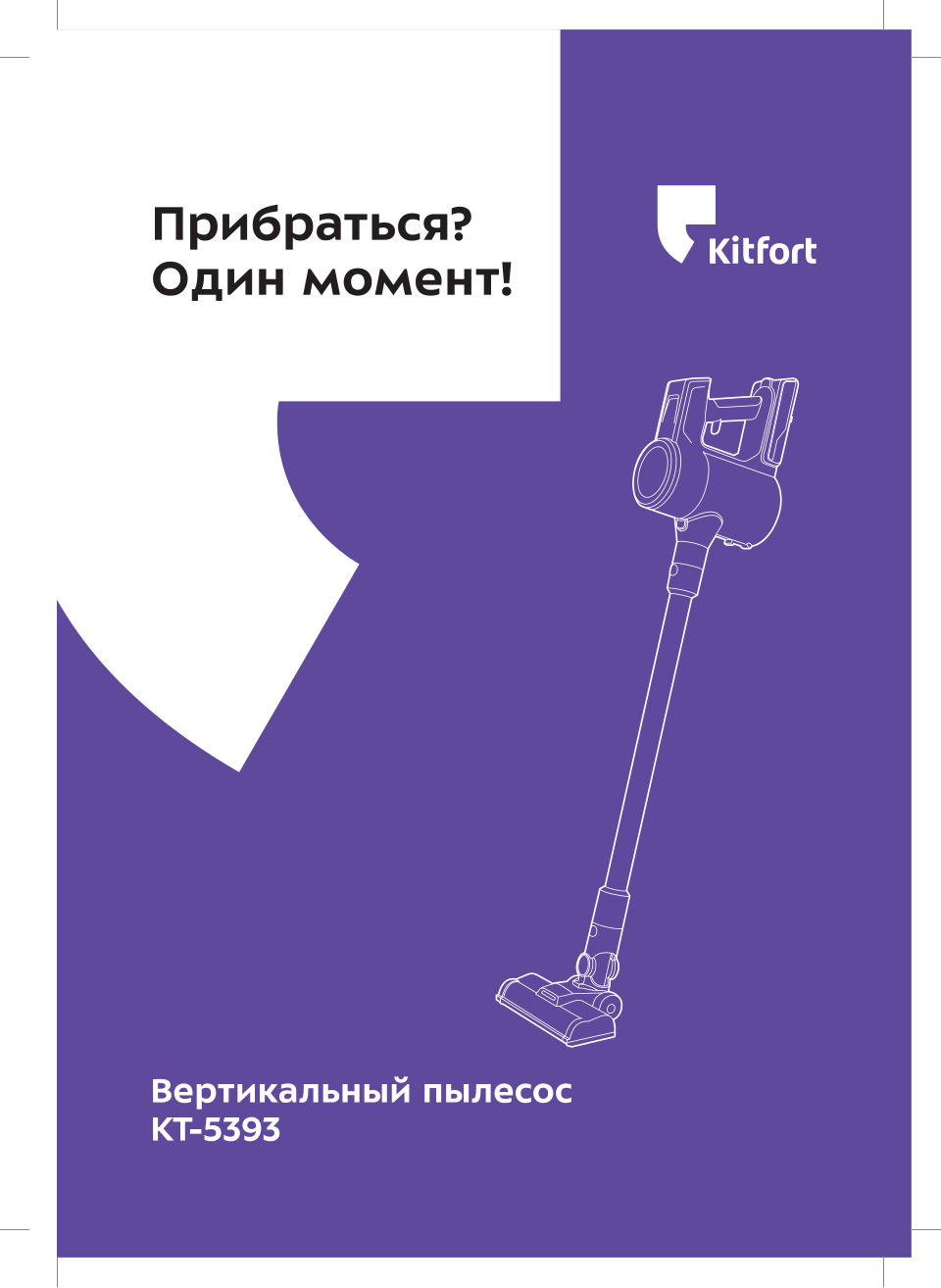 Пылесос вертикальный Kitfort КТ-5393
