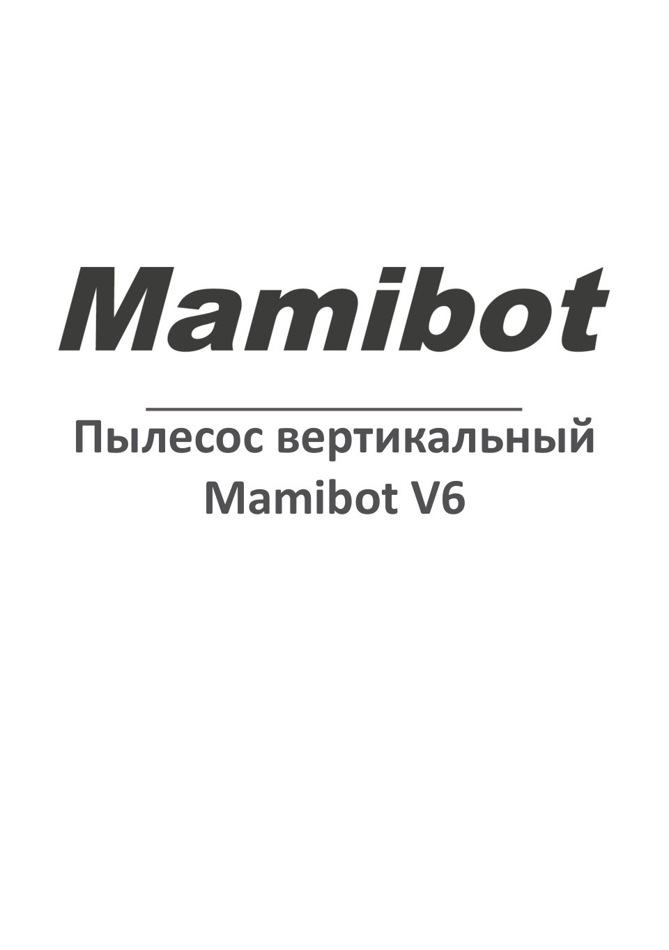 Пылесос вертикальный Mamibot V6