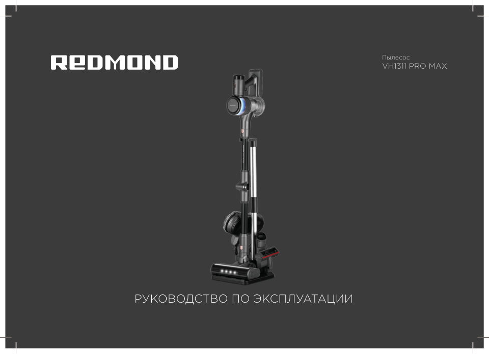 Пылесос вертикальный РЕДМОНД VH1311 PRO MAX