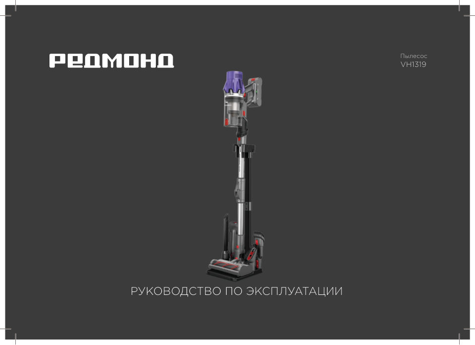 Пылесос вертикальный РЕДМОНД VH1319