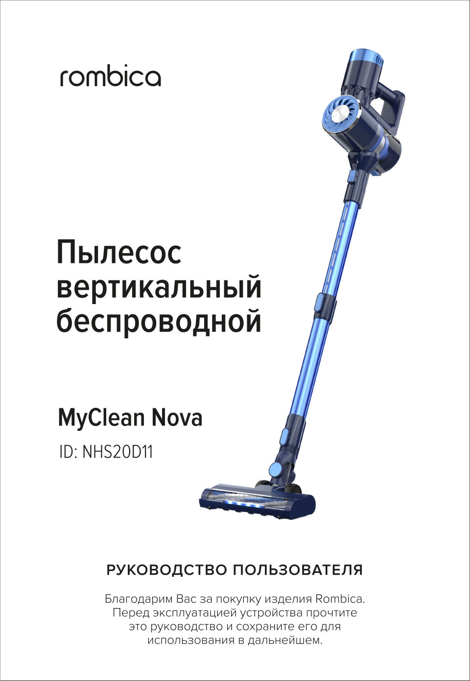 Пылесос вертикальный Rombica MyClean Nova