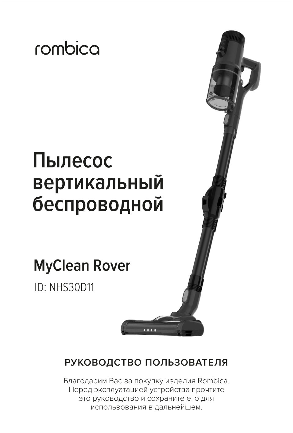 Пылесос вертикальный Rombica MyClean Rover