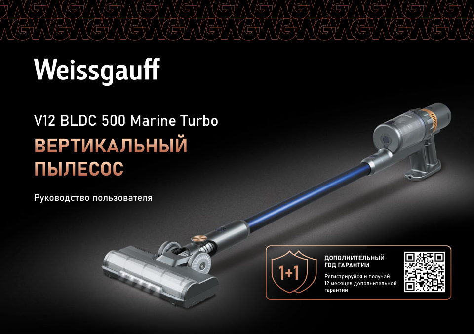 Пылесос вертикальный Weissgauff V12 BLDC 500 Turbo